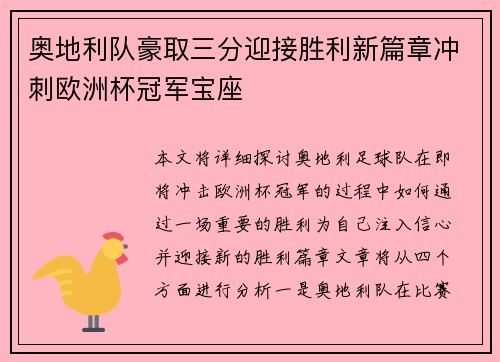 奥地利队豪取三分迎接胜利新篇章冲刺欧洲杯冠军宝座