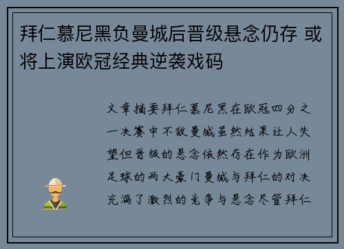 拜仁慕尼黑负曼城后晋级悬念仍存 或将上演欧冠经典逆袭戏码