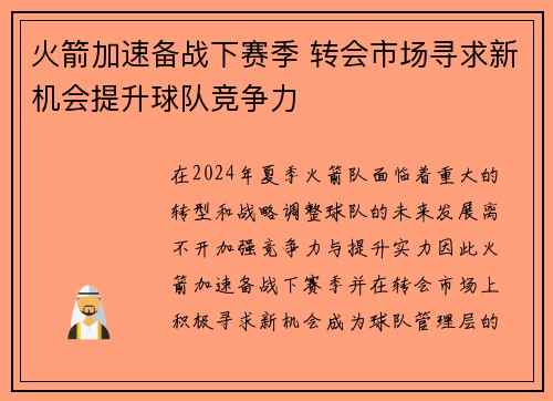 火箭加速备战下赛季 转会市场寻求新机会提升球队竞争力