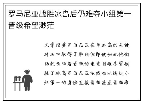 罗马尼亚战胜冰岛后仍难夺小组第一晋级希望渺茫