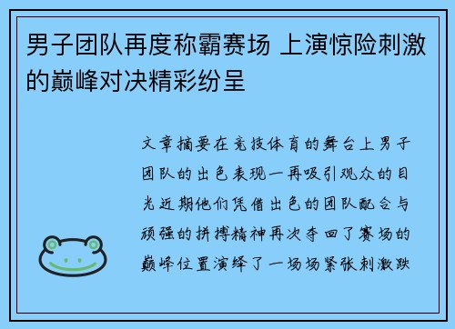 男子团队再度称霸赛场 上演惊险刺激的巅峰对决精彩纷呈
