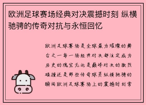欧洲足球赛场经典对决震撼时刻 纵横驰骋的传奇对抗与永恒回忆