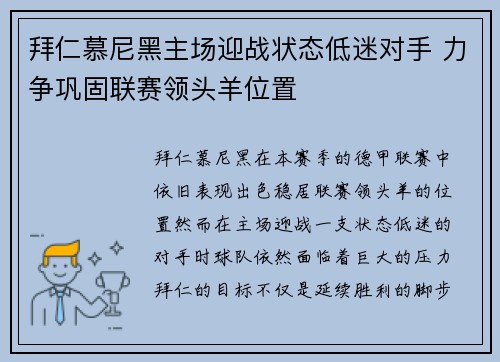 拜仁慕尼黑主场迎战状态低迷对手 力争巩固联赛领头羊位置