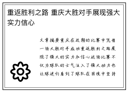 重返胜利之路 重庆大胜对手展现强大实力信心