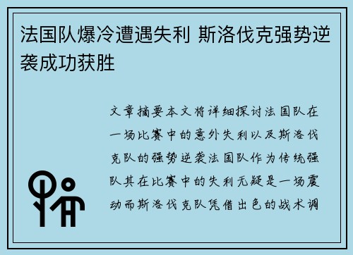 法国队爆冷遭遇失利 斯洛伐克强势逆袭成功获胜