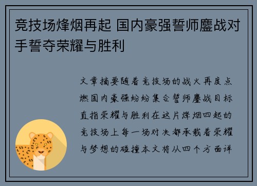 竞技场烽烟再起 国内豪强誓师鏖战对手誓夺荣耀与胜利