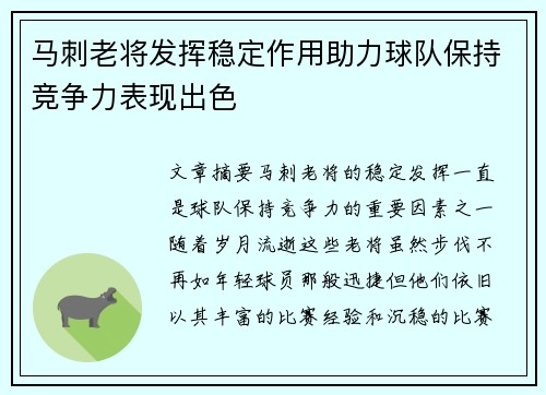 马刺老将发挥稳定作用助力球队保持竞争力表现出色