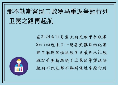 那不勒斯客场击败罗马重返争冠行列 卫冕之路再起航