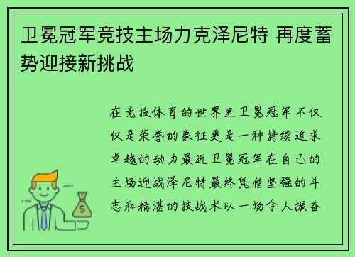 卫冕冠军竞技主场力克泽尼特 再度蓄势迎接新挑战