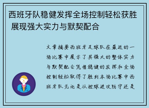 西班牙队稳健发挥全场控制轻松获胜 展现强大实力与默契配合