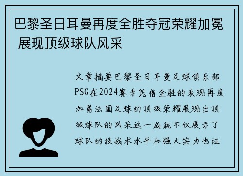 巴黎圣日耳曼再度全胜夺冠荣耀加冕 展现顶级球队风采