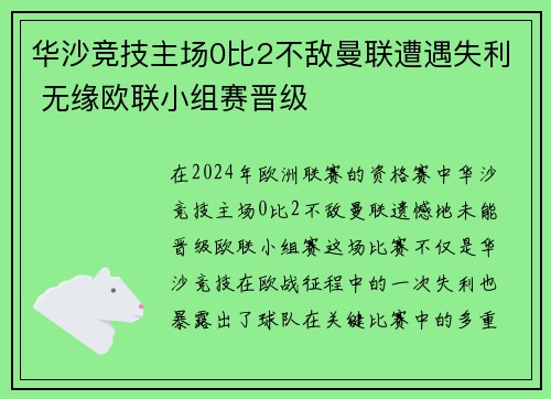 华沙竞技主场0比2不敌曼联遭遇失利 无缘欧联小组赛晋级
