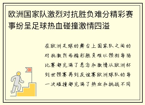 欧洲国家队激烈对抗胜负难分精彩赛事纷呈足球热血碰撞激情四溢