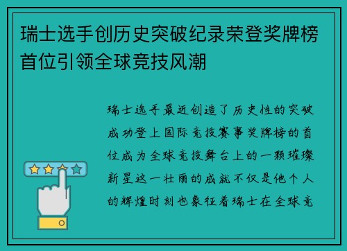 瑞士选手创历史突破纪录荣登奖牌榜首位引领全球竞技风潮