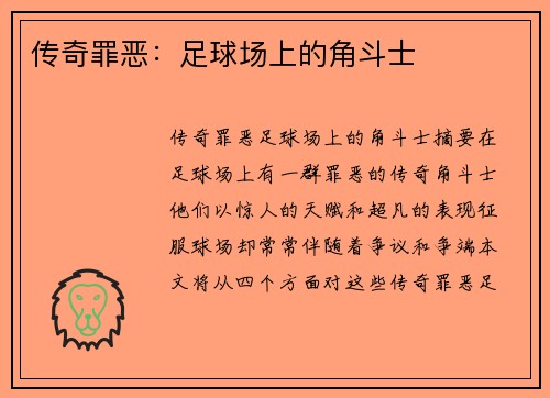 传奇罪恶：足球场上的角斗士