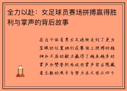 全力以赴：女足球员赛场拼搏赢得胜利与掌声的背后故事