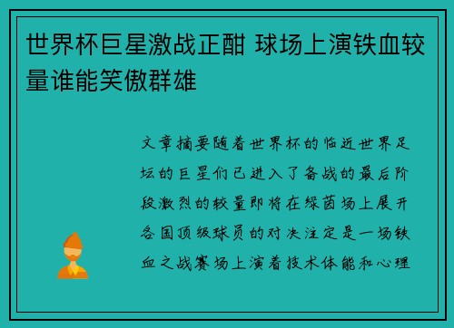 世界杯巨星激战正酣 球场上演铁血较量谁能笑傲群雄