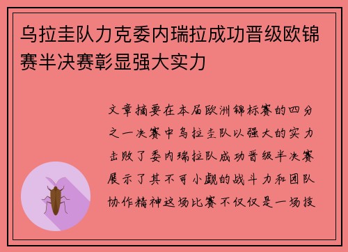 乌拉圭队力克委内瑞拉成功晋级欧锦赛半决赛彰显强大实力