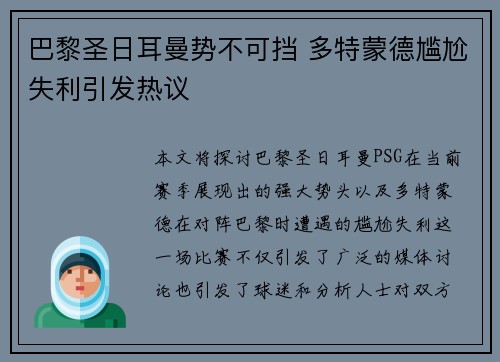 巴黎圣日耳曼势不可挡 多特蒙德尴尬失利引发热议