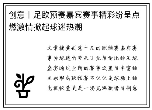 创意十足欧预赛嘉宾赛事精彩纷呈点燃激情掀起球迷热潮