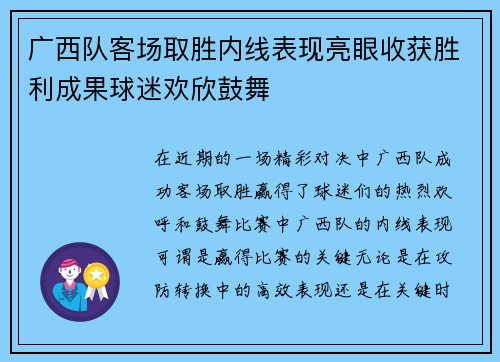 广西队客场取胜内线表现亮眼收获胜利成果球迷欢欣鼓舞