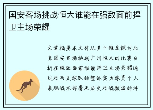 国安客场挑战恒大谁能在强敌面前捍卫主场荣耀