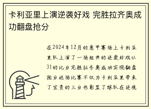 卡利亚里上演逆袭好戏 完胜拉齐奥成功翻盘抢分