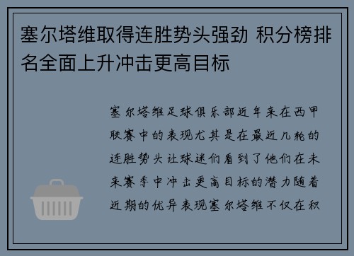 塞尔塔维取得连胜势头强劲 积分榜排名全面上升冲击更高目标