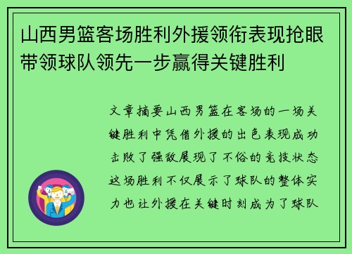 山西男篮客场胜利外援领衔表现抢眼带领球队领先一步赢得关键胜利