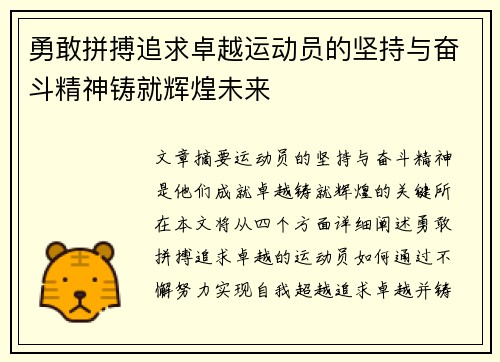勇敢拼搏追求卓越运动员的坚持与奋斗精神铸就辉煌未来