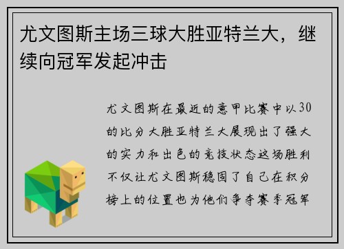 尤文图斯主场三球大胜亚特兰大，继续向冠军发起冲击