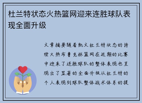 杜兰特状态火热篮网迎来连胜球队表现全面升级