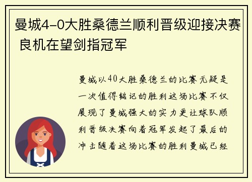 曼城4-0大胜桑德兰顺利晋级迎接决赛 良机在望剑指冠军