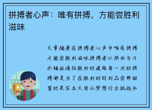 拼搏者心声：唯有拼搏，方能尝胜利滋味