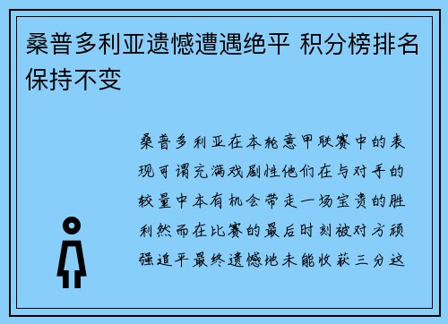 桑普多利亚遗憾遭遇绝平 积分榜排名保持不变
