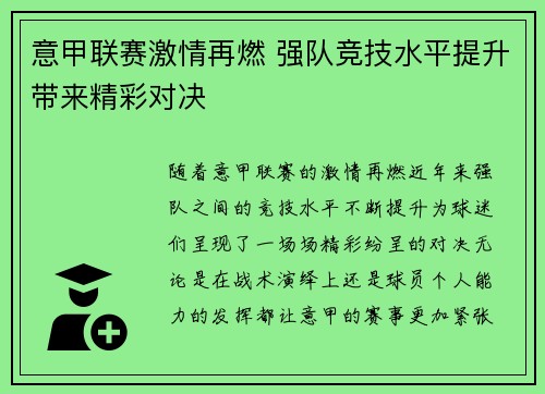 意甲联赛激情再燃 强队竞技水平提升带来精彩对决