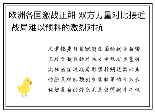 欧洲各国激战正酣 双方力量对比接近 战局难以预料的激烈对抗