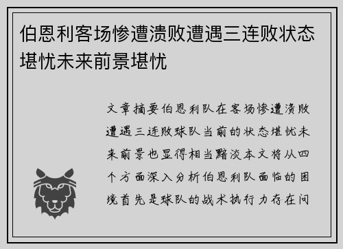 伯恩利客场惨遭溃败遭遇三连败状态堪忧未来前景堪忧