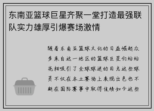 东南亚篮球巨星齐聚一堂打造最强联队实力雄厚引爆赛场激情