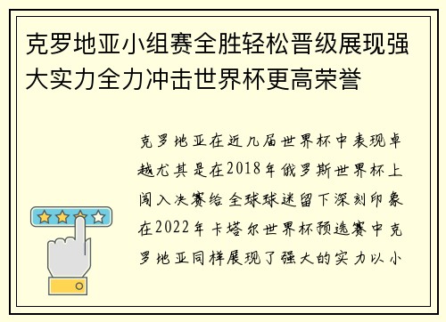 克罗地亚小组赛全胜轻松晋级展现强大实力全力冲击世界杯更高荣誉
