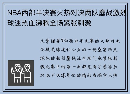 NBA西部半决赛火热对决两队鏖战激烈球迷热血沸腾全场紧张刺激