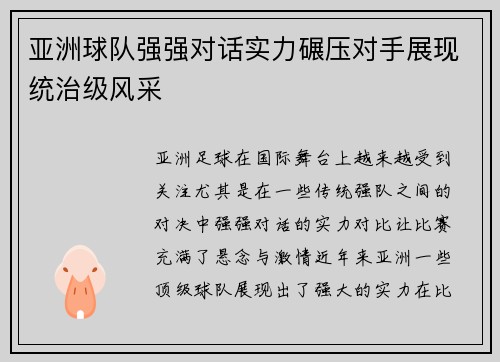 亚洲球队强强对话实力碾压对手展现统治级风采