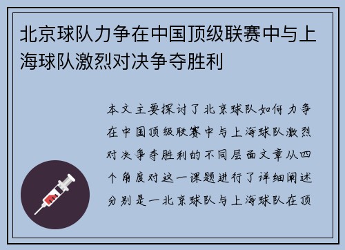 北京球队力争在中国顶级联赛中与上海球队激烈对决争夺胜利