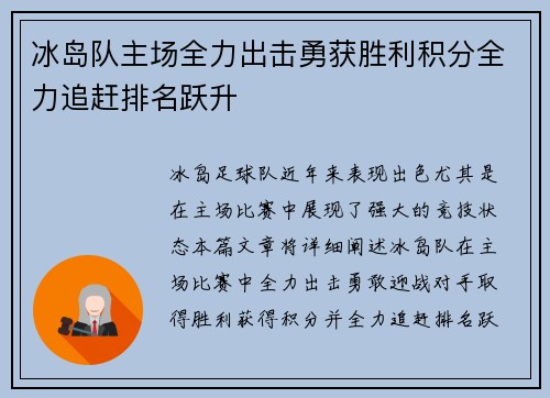 冰岛队主场全力出击勇获胜利积分全力追赶排名跃升