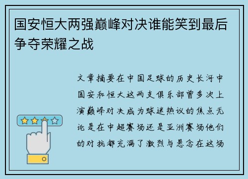 国安恒大两强巅峰对决谁能笑到最后争夺荣耀之战