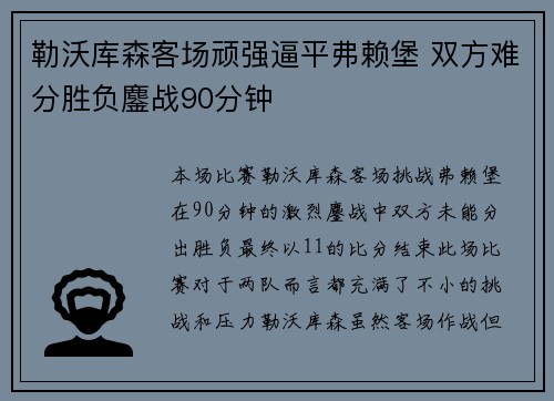 勒沃库森客场顽强逼平弗赖堡 双方难分胜负鏖战90分钟