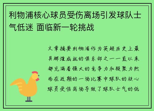 利物浦核心球员受伤离场引发球队士气低迷 面临新一轮挑战