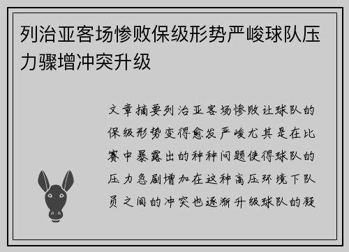 列治亚客场惨败保级形势严峻球队压力骤增冲突升级
