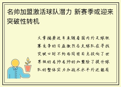 名帅加盟激活球队潜力 新赛季或迎来突破性转机