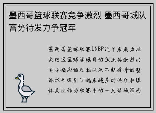 墨西哥篮球联赛竞争激烈 墨西哥城队蓄势待发力争冠军